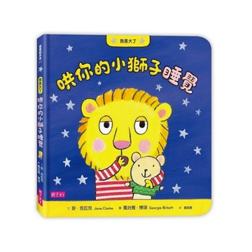 我長大了：哄你的小獅子睡覺[二手書_良好]