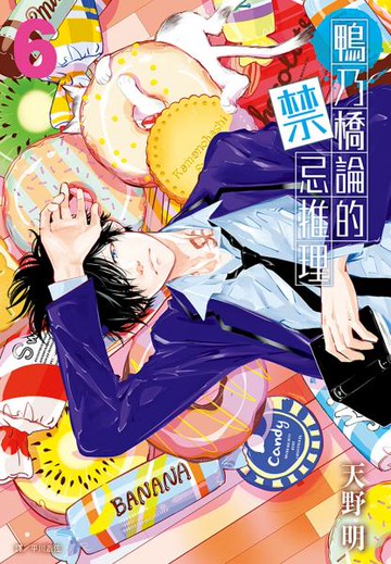 鴨乃橋論的禁忌推理(06)【城邦讀書花園】