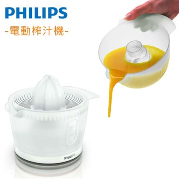 PHILIPS 飛利浦 柳丁榨汁機(HR2738)