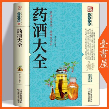 【臺書屋】藥酒大全 100%正品 中華中草藥方解說用法工具書 中醫養生保健 簡體中文