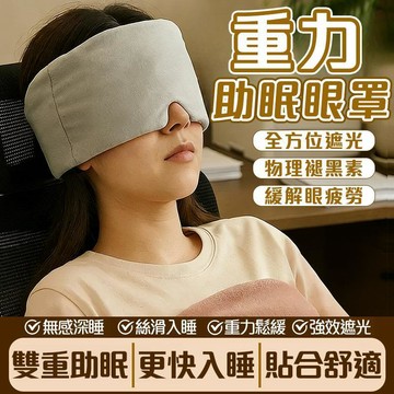 重力助眠眼罩 深睡眼罩 涼感冰絲眼罩 深睡艙重力眼罩 科技雙面料眼罩 午睡眼罩 遮光眼罩 助眠眼罩 重感眼罩 睡眠眼罩