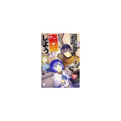 あらゆる手段を尽くしてトッププレイヤーになりたい 他人のカネで そうだ 盗賊しよう 1 三毛乱二郎 通販 Lineポイント最大get Lineショッピング