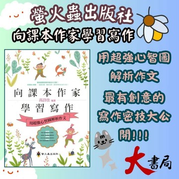 螢火蟲國小 作文指導妙點子『向課本作家學習寫作』(用超強心智圖解析作文) ● 大書局網路線上書城 快速出貨 您升學的好夥伴
