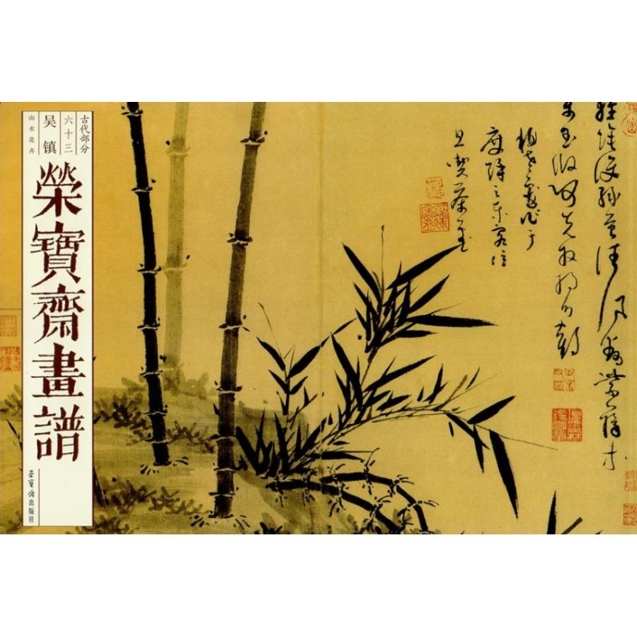 古代部分　山水花卉　栄宝斎画譜63　呉鎮絵　中国語画集 #33635;宝#25995;画#35889;(古代部分63#21556;#38215;山水花卉)