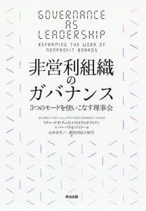 非営利組織のガバナンス 3つのモードを使いこなす理事会 リチャード・Ｐ・チェイト ウィリアム・Ｐ・ライアン