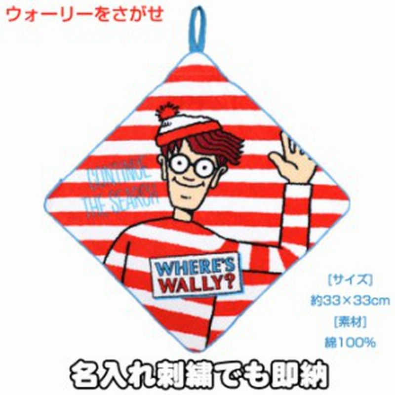 ウォーリーをさがせ ハローウォーリー ループタオル ハンドタオル お弁当 給食 幼稚園 保育園 小学校 遠足 誕生日 名入れ 名前入り 刺 通販 Lineポイント最大1 0 Get Lineショッピング