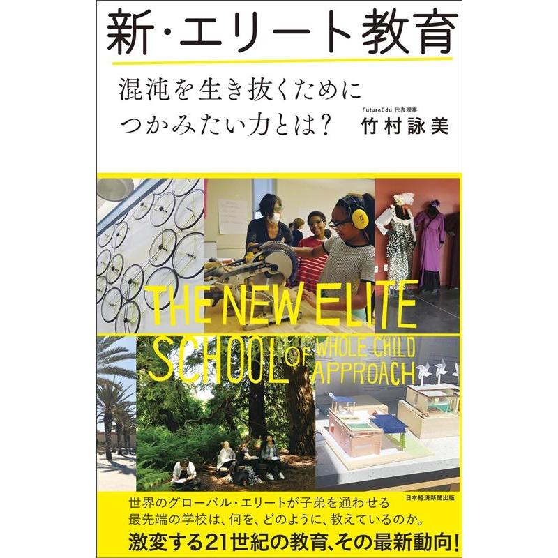 新・エリート教育 混沌を生き抜くためにつかみたい力とは