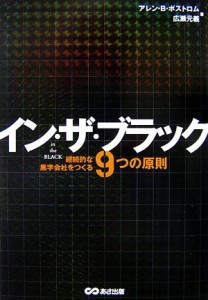  イン・ザ・ブラック 継続的な黒字会社をつくる９つの原則／アレン・Ｂ．ボストロム，広瀬元義