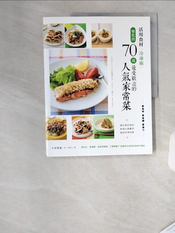 【書寶二手書T6／餐飲_TRW】活用食材冷凍術變化出70道最受歡迎的人氣家常菜_牛尾理惠