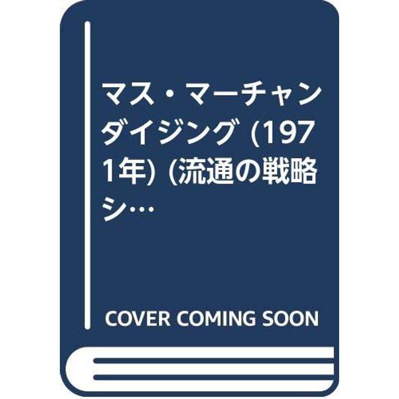 マス・マーチャンダイジング (1971年) (流通の戦略シリーズ〈1〉)