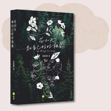 唐啟灃_花30天和自己好好相處_台灣限定