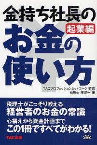 金持ち社長のお金の使い方 起業編 岸健一