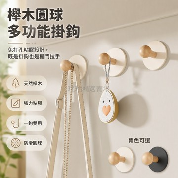 桃園出貨✨ 球形實木掛鉤 奶白/曜黑 免打孔壁掛式玄關浴室廚房置物架 1-5入組