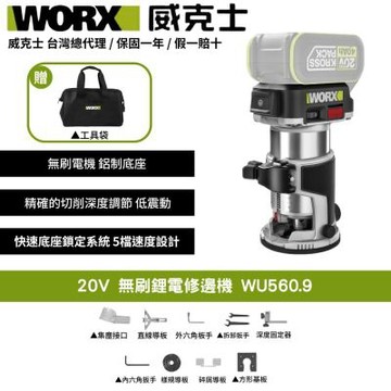 WORX 威克士 20V 無刷鋰電修邊機 WU560.9 修邊機 木工
