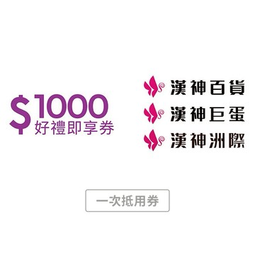 【漢神】1000元好禮即享券(一次抵用型)