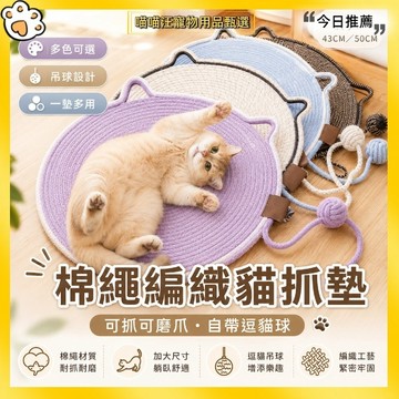 【喵喵汪甄選】🐱手工編織棉繩貓抓墊 貓咪磨爪墊 貓耳造型自帶逗貓球 耐抓耐磨寵物墊 貓咪磨爪休憩墊 居家貓用品
