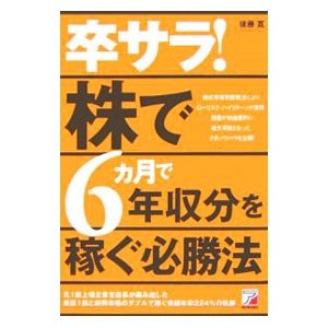 卒サラ！株で６カ月で年収分を稼ぐ必勝法／後藤寛