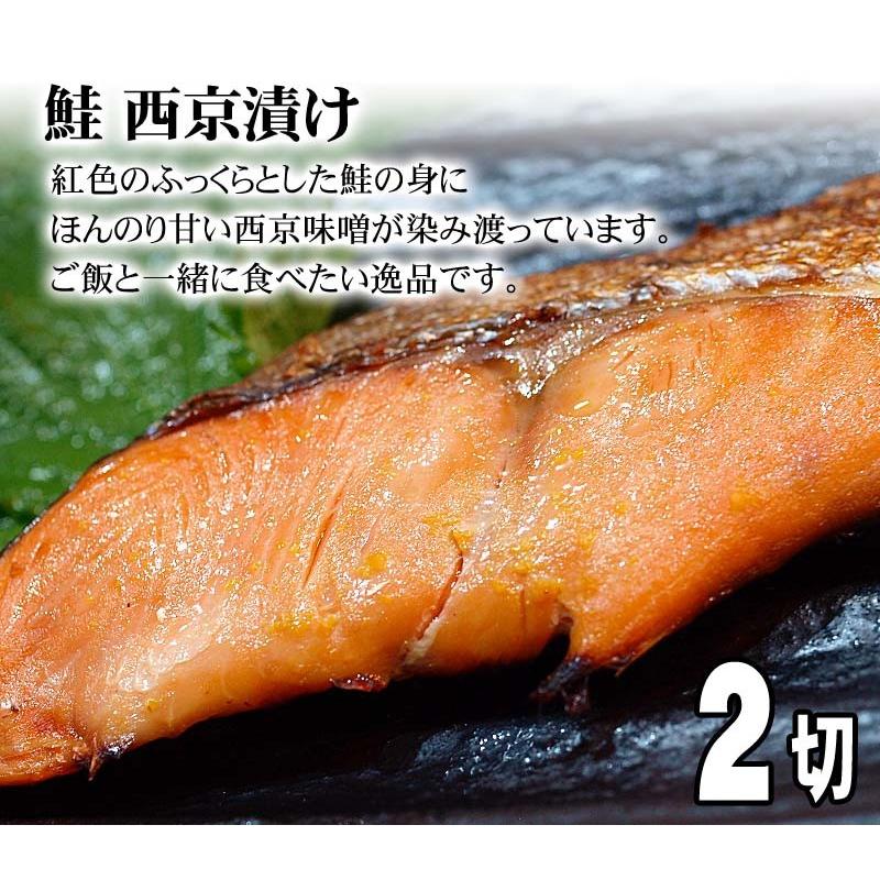 西京漬け　鮭　100ｇ×2切　北海道加工のさけ西京焼き　紅色の鮭の身にほんのり甘い西京味噌が染み渡っています