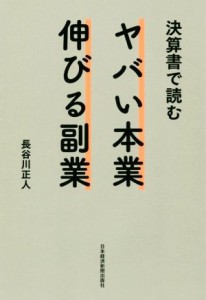  決算書で読むヤバい本業伸びる副業／長谷川正人(著者)