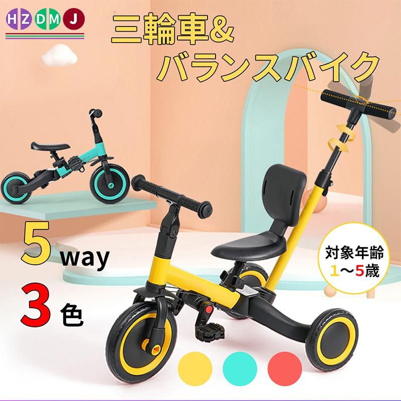 HZDMJ 三輪車 バランスバイク 自転車 キッズバイク 子供用 5in1 押し棒