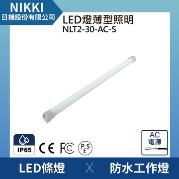 【日機】LED 薄型燈 NLT2-30-AC-(S) led機內燈 防水燈 機內燈 條燈 照明燈 配電箱燈