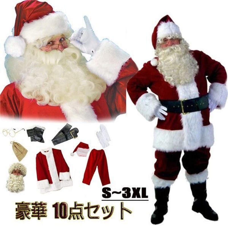 サンタクロース衣装 本格サンタ衣装 豪華10点セット男性 サンタ コスプレ 大人 Xmas 仮装 メンズ サンタコス クリスマス セット 大きいサイズ  通販 LINEポイント最大0.5%GET | LINEショッピング