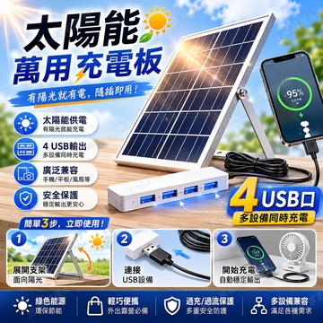 有光即充 6V6W多晶矽太陽能板 4USB穩壓輸出 5米延長線 戶外露營照明 USB 防水耐曬 便攜省電 野營必備神器