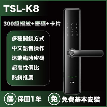 【TSL-K8】指紋鎖 密碼鎖 防盜鎖 電子鎖 家用門鎖 智能鎖