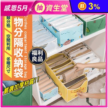 (福利品) 衣物分隔收納袋 加大多格/衣物收納整理