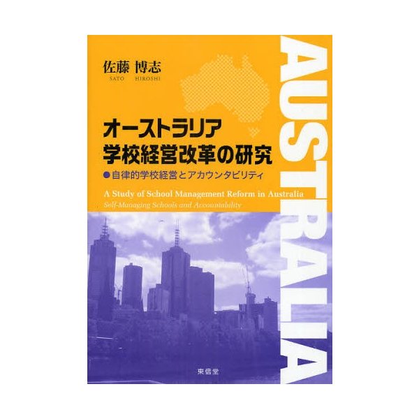 オーストラリア学校経営改革の研究 自律的学校経営とアカウンタビリティ