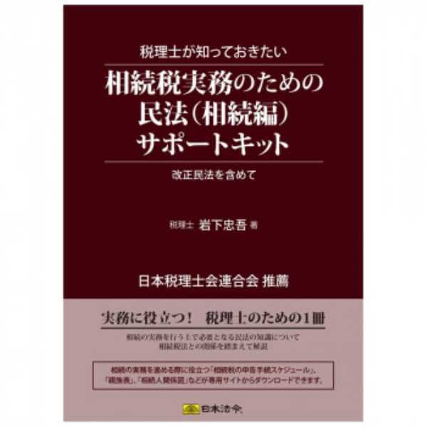 事務用品関連　キット11/税理士が知っておきたい相続税実務のための民法(相続編)サポートキット　LINEショッピング