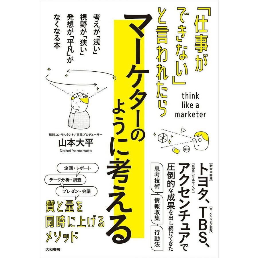 仕事ができない と言われたらマーケターのように考える