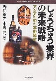 しょうちゅう業界の未来戦略 アジアの中の本格焼酎 野間重光 編著 中野元