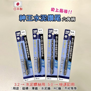 【蝦皮隔日到貨】日本 神王 水泥鑽尾 【台灣現貨】 螺絲 鑽頭 鑽尾 水泥鑽頭 水泥螺絲 高張力螺絲 六角柄 六角鑽尾