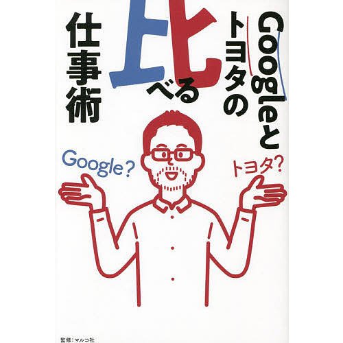 Googleとトヨタの比べる仕事術