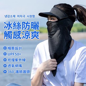 [時尚玩家]冰絲涼感戶外騎行防曬面罩A款 (騎行面罩 帽簷遮陽圍脖 全臉防曬降溫 SGS檢驗外銷韓國指定款)