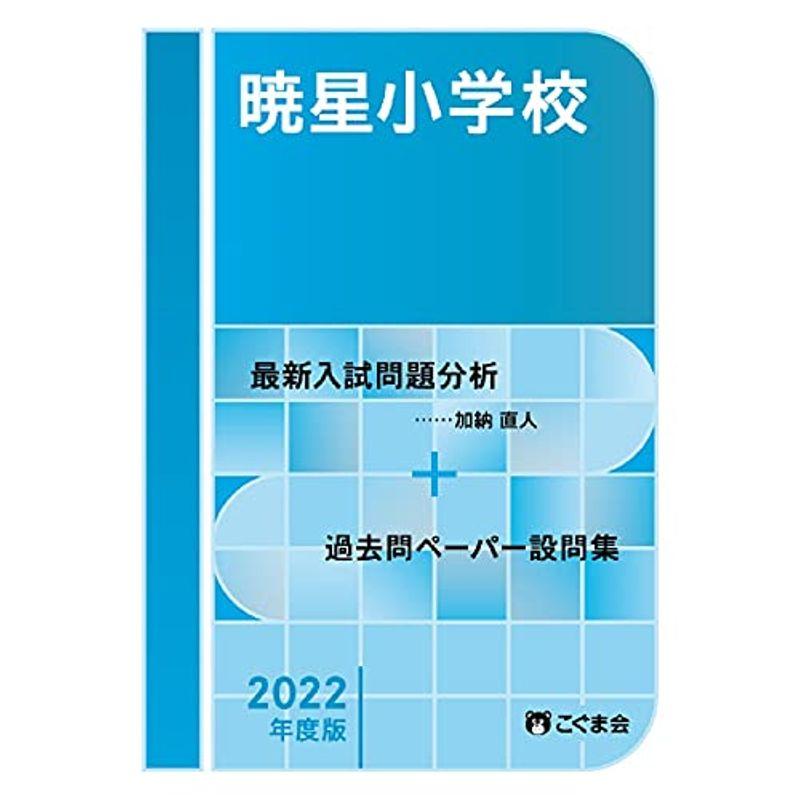 過去問とっくん2022年度 暁星小学校