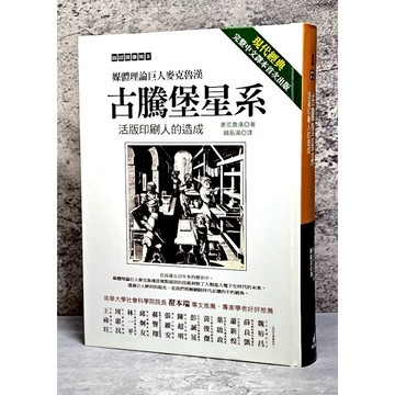 ➤最低價 絕版 書況好➤精裝 古騰堡星系：活版印刷人的造成 作者： 麥克魯漢