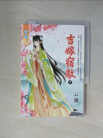 【書寶二手書T1／言情小說_XZE】吉嫁宿敵(中)_云期