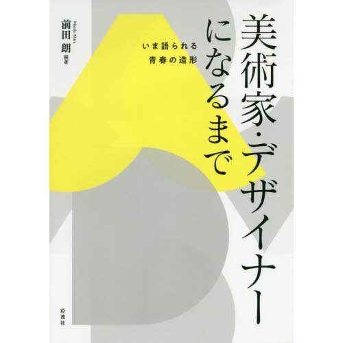 美術家・デザイナーになるまで いま語られる青春の造形