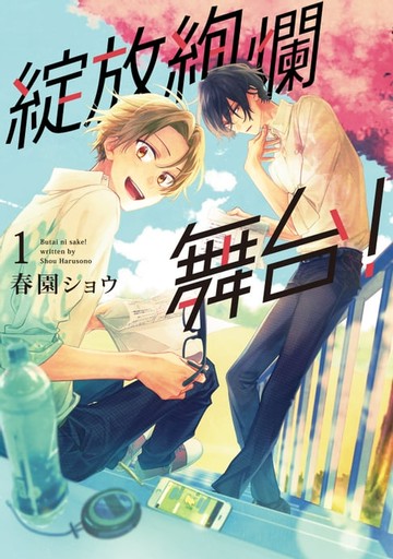 【電子書】綻放絢爛舞台！ (1)