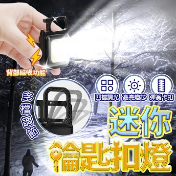 含稅保固🔥【大容量500毫安】登山燈 隨身燈 COB 鑰匙扣燈 強光迷你露營燈 露營燈 手電筒 鑰匙燈 應急燈