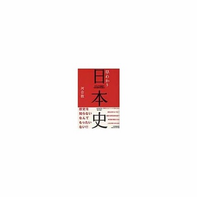 早わかり日本史 ビジュアル図解でわかる時代の流れ 最新版 日本実業出版社 河合敦 単行本 中古 通販 Lineポイント最大get Lineショッピング