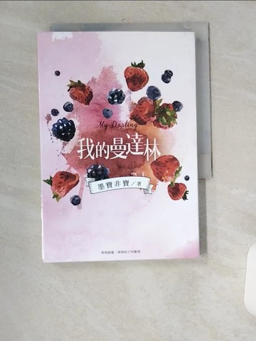 【書寶二手書T6／一般小說_UU9】我的曼達林_墨寶非寶