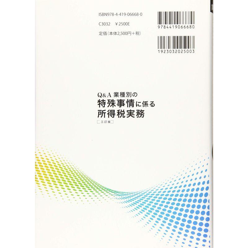 特殊事情に係る所得税実務〔三訂版〕