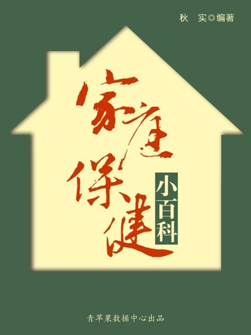 【電子書】家庭保健小百科（生活保健系列30本）