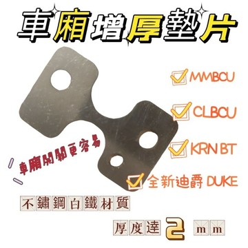 SYM Fiddle DX MMBCU DRG2 CLBCU 全新迪爵 專用  車廂增厚墊片 車廂扣墊片 車廂扣 好開關