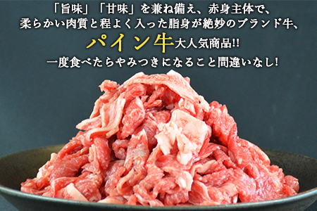 ＜パイン牛切り落とし　500ｇ＞翌月末迄に順次出荷