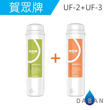 UF-2 UF-3 賀眾牌濾心2支入 5微米PP+高精密壓縮活性碳濾芯 適用UR-5501/UR-5502/UR-5602JW-1