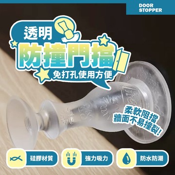 台灣快速出貨 輕奢透明門擋 靜音防噪 矽膠防撞神器 免工具安裝 強力吸附水壺不掉 浴室門擋 門吸墊【H644】